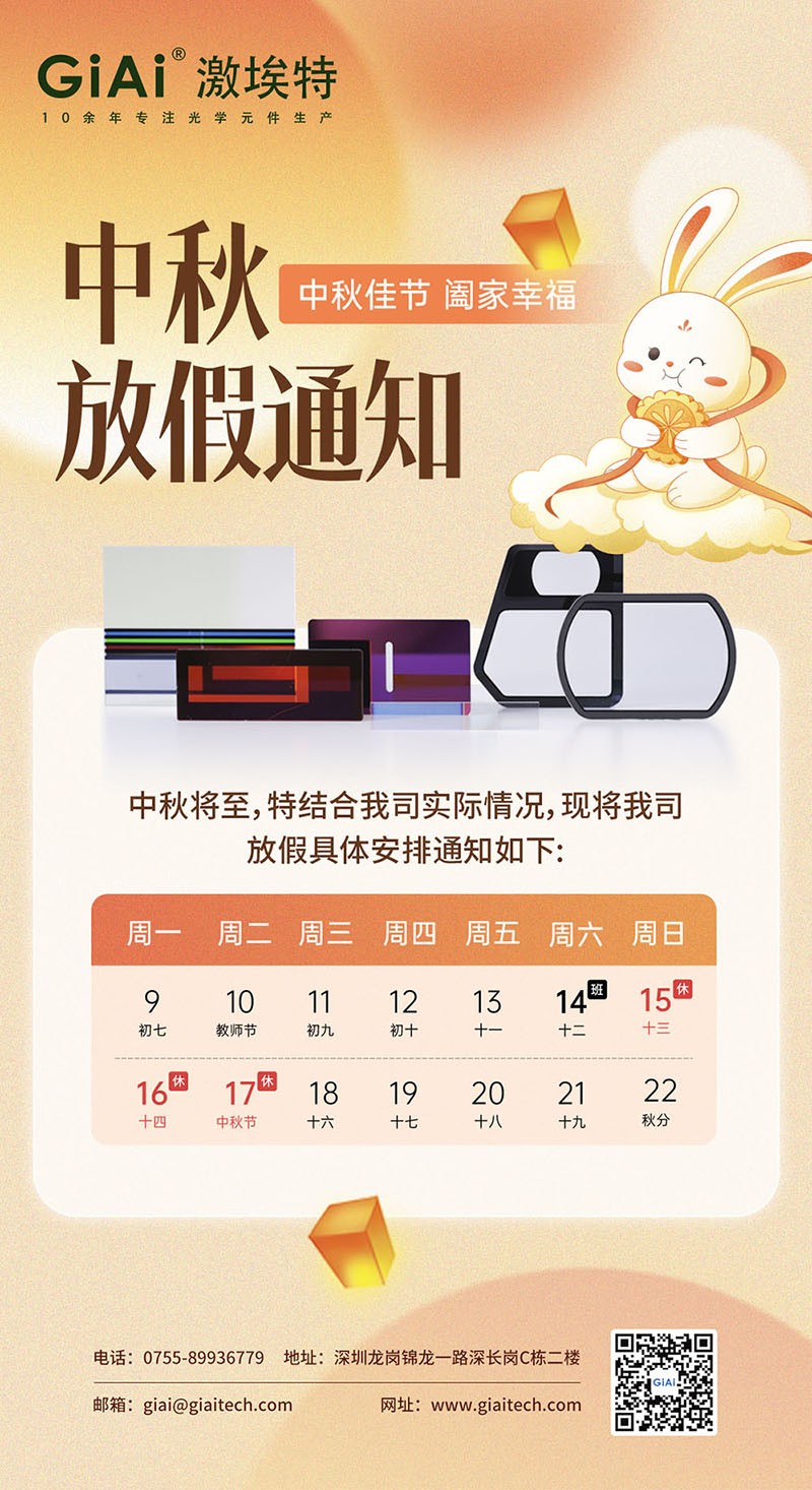 2024金年会jinnianhui
滤光片工厂中秋放假通知