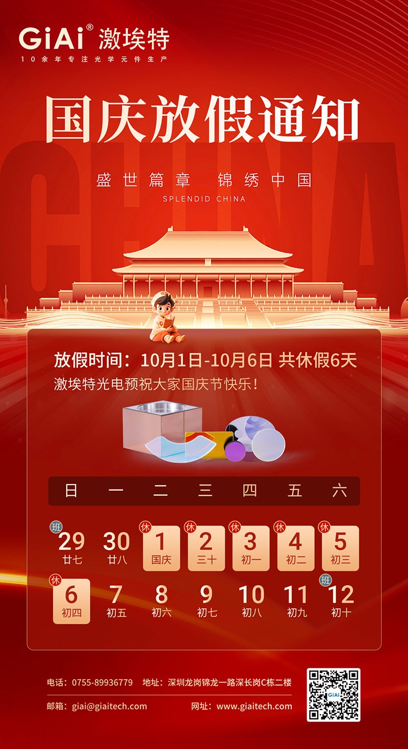 2024滤光片厂家金年会jinnianhui
国庆节放假通知